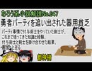 なろう小説No.047「勇者パーティを追い出された器用貧乏 パーティ事情で付与術士をやっていた剣士が、これまで培ってきた知識と経験、付与術士と剣士を掛け合わせた結果、」ＷＥＢ版　ゆっくり解説　ラノベ