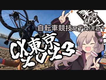 自転車競技RTA！第21回　シクロクロス東京2023