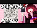 おまちゃ使いチェルマ 2_ニコニコ動画