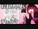 おまちゃ使いチェルマ 3_ニコニコ動画