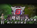 【地球防衛軍6】エアレイダーINF節約作戦 M54:死の疾走´【字幕プレイ】