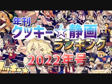 年刊クッキー☆静画ランキング2022年号