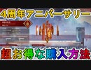 【4周年記念】開始！超お得な購入方法について解説！ここだけの超激レアスキンを見逃すな！【スーパーレジェンド】【コレクションイベント】【リーク】【APEX LEGENDS/エーペックスレジェンズ】