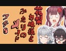 花梨お嬢様とふたりのメイド プチ劇6【ほぼCeVIO劇場】