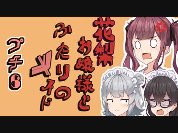 花梨お嬢様とふたりのメイド プチ劇6【ほぼCeVIO劇場】
