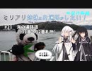 【Panda The Wanderer】ミリアリ姉妹はお遍路がしたい！#21 海の遍路道（31番・32番札所）【CoeFont旅行】