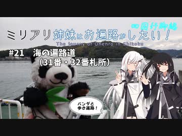 【Panda The Wanderer】ミリアリ姉妹はお遍路がしたい！#21 海の遍路道（31番・32番札所）【CoeFont旅行】