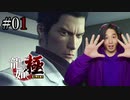 【実況】龍が如く極を遊んでみる Part01