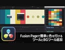 【DaVinci Resolve】Fusionページで簡単に色を付けるツールとBGツール追加【りぞりぷと1.7.2】