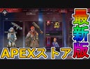 最強の超激レアスキン「キリングジョーク」が再販！4周年アニバーサリーの限定スキンも絶対に見逃すな！！【スーパーレジェンド】【ストア】【リーク】【APEX LEGENDS/エーペックスレジェンズ】
