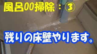 風呂掃除③：カビキラーで残りの汚れを落とします。床がメインです。