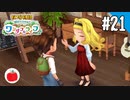 【実況】牧場物語 Welcome！ ワンダフルライフを遊ぶいも【#21】