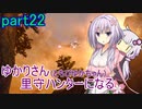 【MHRise】ゆかりさん(とちびゆかちゃん)里守ハンターになる　part22