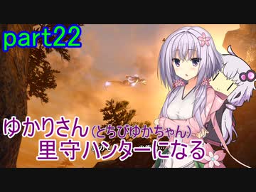 【MHRise】ゆかりさん(とちびゆかちゃん)里守ハンターになる　part22