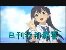日刊 我那覇響 第3454号 「Star!!」 【ソロ】