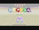 [塊魂アンコール]実況プレイ