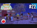 【実況】牧場物語 Welcome！ ワンダフルライフを遊ぶいも【#22】