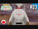 【実況】牧場物語 Welcome！ ワンダフルライフを遊ぶいも【#23】