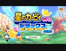 星のカービィWiiデラックス体験版modding