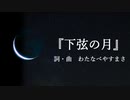 【オリジナル曲】『下弦の月』【弾き語り】