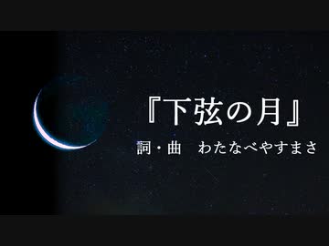 【オリジナル曲】『下弦の月』【弾き語り】