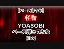 【5弦ベースTAB(アレンジ)】「怪物(Monster)」~YOASOBI~ 弾いてみた【ベース音のみ】