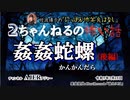 にっぽん怖笑良はなし「２ちゃんねるの怖い話ー姦姦蛇螺(かんかんだら)後編」佐波優子 AJER2023.2.15(1)