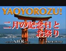 「ＹＡＯＹＯＲＯＺＵ！-二月の記念日とお祭り」(前半)村上たま子 AJER2023.2.15(4)