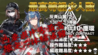 【アークナイツ】危機契約#10 ASHRING(塵環)  / 13日目 灰斉山麓  13等級 少人数クリア（2人）