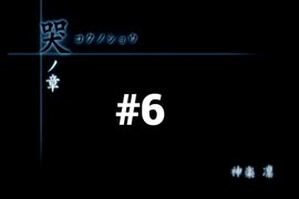 【CALLING 黒き着信】チャットルームから異世界に転生しちゃいました【#6】