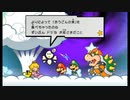 【スーパーペーパーマリオ】黒のよげん書に全力で抗う物語 part20