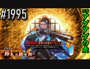 【英傑大戦】 決めるぞ！下剋上 #1995 vsアゲアゲの虎