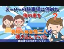 【2chスレ】スーパーの駐車場に停めた俺の車を見知らぬ女性二人が覗き込んでた【ほっこり】