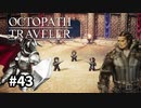【オクトパストラベラー】実況動画#43