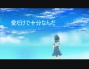 愛だけで十分なんだ　/feat.可不