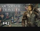 【オクトパストラベラー】実況動画#42