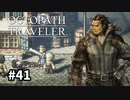 【オクトパストラベラー】実況動画#41