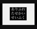 【初に】「ボカロカーバー」ありふれたせかいせいふく w.巡音ルカv4x POWER