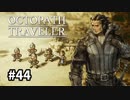【オクトパストラベラー】実況動画#44