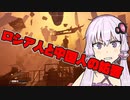 【結月Steam部】Voidtrainでロシア人兄貴、ストライキを始める【VOICEROID実況】