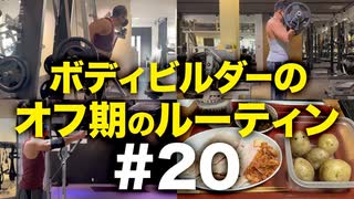 ボディビルダー大林オフ期のルーティン#20 DAY61-62【ビーレジェンド プロテイン】