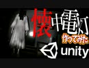 【Unity】続ゲームの制作動画 part45【チャプター４制作前編】