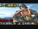 真・三國無双４ Part195 呉史 孫策伝 第二話『汜水関の戦い』連合軍vs董卓軍【無双モード】