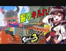 【スプラトゥーン３】相手を一刀両断火力！ジムワイパー　part37【VOICEROID実況】
