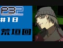 【P3P】ペルソナ３を初見プレイしてみたその18【ペルソナ３ポータブル】