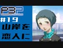 【P3P】ペルソナ３を初見プレイしてみたその19【ペルソナ３ポータブル】