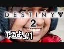 【destiny2やるよ。】#1~過去最悪のクソ動画~