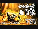 【 中島敦 】山月記【 名作 / 少女朗読＿くろと ゆうな 】
