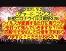 【2021年09月02日：リチャード・コシミズ Internet 講演（ 改良版 ）】