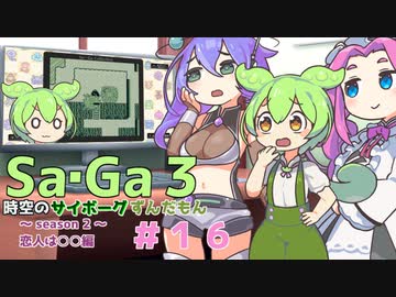 サガ３　時空のずんだもん　その１６【VOICEVOX実況プレイ】